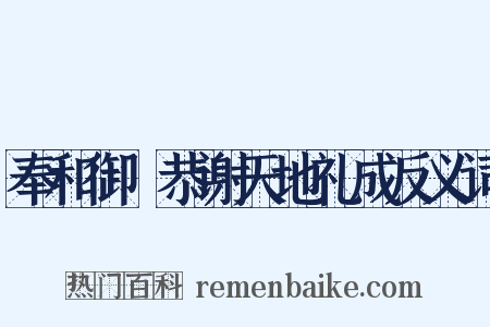 奉和御製恭谢天地礼成反义词是什么意思的图片